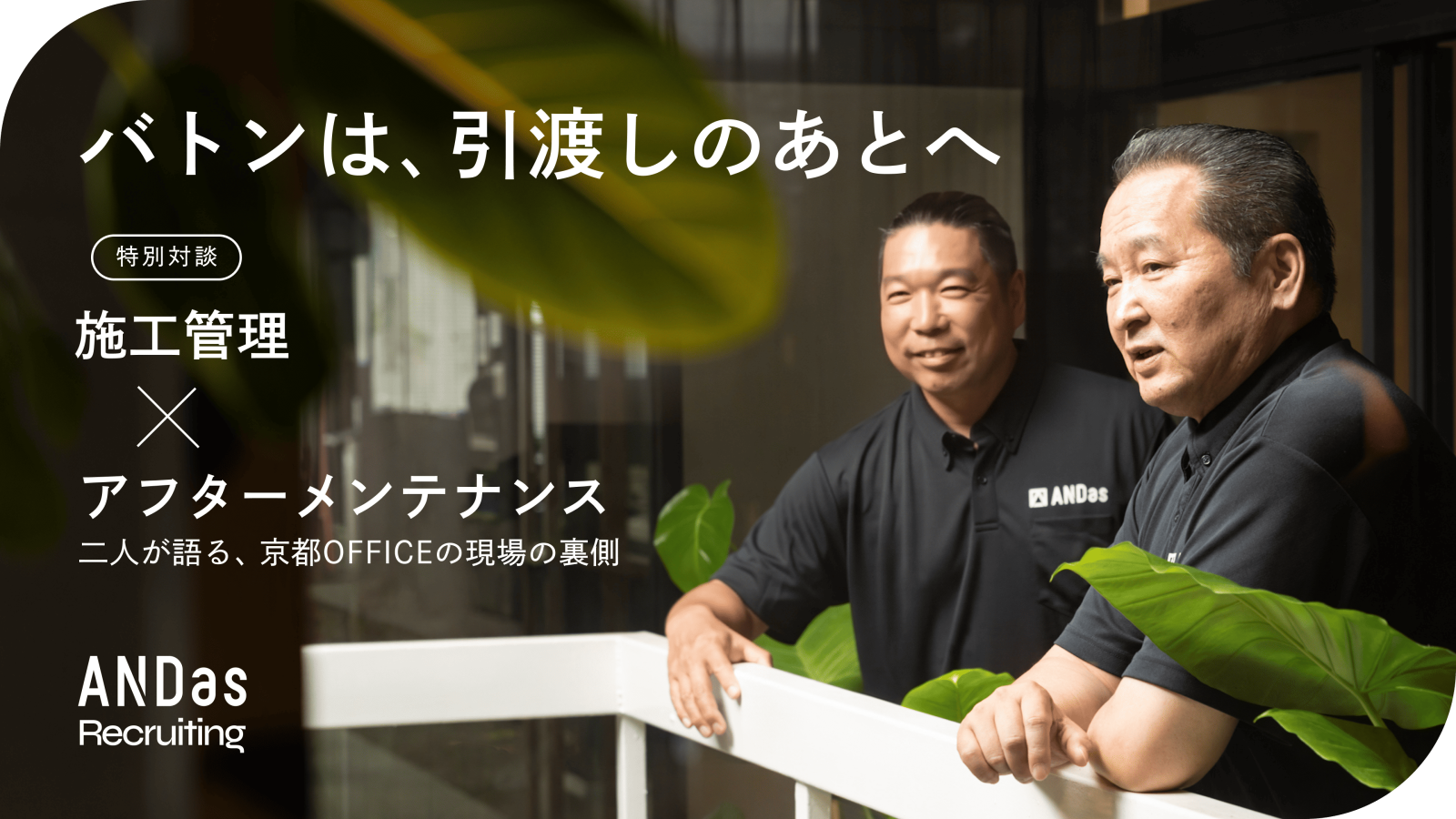 【特別対談】バトンは、引渡しのあとへ。 施工管理×アフターメンテナンスが語る、京都OFFICEの現場の裏側
